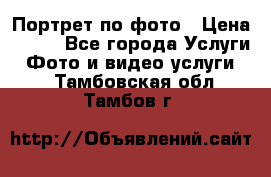 Портрет по фото › Цена ­ 700 - Все города Услуги » Фото и видео услуги   . Тамбовская обл.,Тамбов г.